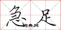 田英章急足楷书怎么写