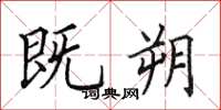 田英章既朔楷书怎么写