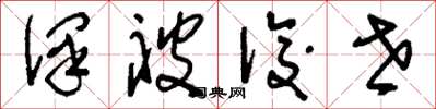 刘少英泽被后世草书怎么写