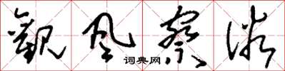 刘少英观风察俗草书怎么写
