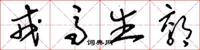刘少英戎马生郊草书怎么写