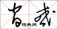 刘少英间或草书怎么写