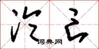 刘少英沦亡草书怎么写
