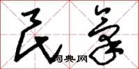 刘少英民气草书怎么写