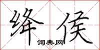 田英章绛侯楷书怎么写