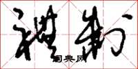 刘少英礼制草书怎么写