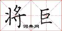 田英章将巨楷书怎么写