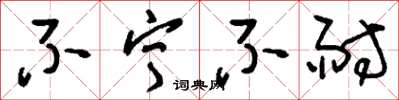 刘少英不宁不耐草书怎么写