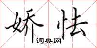 田英章娇怯楷书怎么写