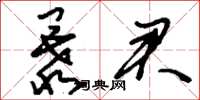 刘少英暴君草书怎么写