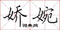 田英章娇婉楷书怎么写