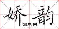 田英章娇韵楷书怎么写