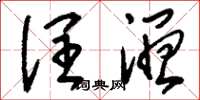 刘少英润湿草书怎么写