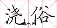 田英章浇俗楷书怎么写