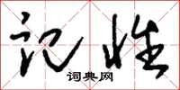 刘少英记性草书怎么写