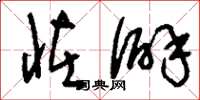 刘少英怪僻草书怎么写