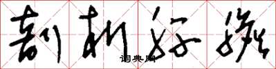 刘少英剖析肝胆草书怎么写