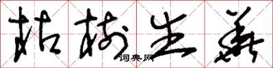 刘少英枯树生华草书怎么写