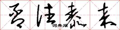 刘少英否往泰来草书怎么写