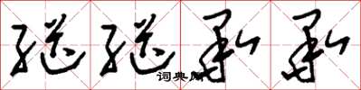 刘少英继继承承草书怎么写