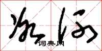 刘少英冰河草书怎么写