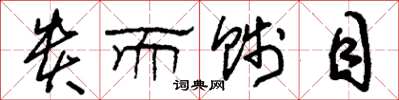 刘少英贵而贱目草书怎么写