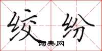 田英章绞纷楷书怎么写