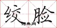 田英章绞脸楷书怎么写
