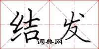 田英章结发楷书怎么写