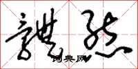 刘少英体态草书怎么写