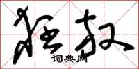 刘少英狂放草书怎么写
