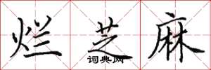 田英章烂芝麻楷书怎么写