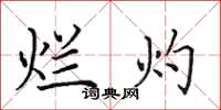 田英章烂灼楷书怎么写
