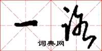 刘少英一路草书怎么写