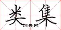 田英章类集楷书怎么写