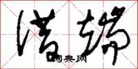 刘少英借端草书怎么写
