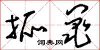 刘少英抓阄草书怎么写