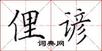 田英章俚谚楷书怎么写