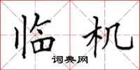 田英章临机楷书怎么写