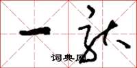 刘少英一驮草书怎么写