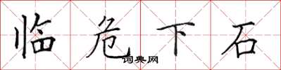 田英章临危下石楷书怎么写