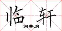 田英章临轩楷书怎么写