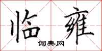 田英章临雍楷书怎么写