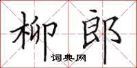 田英章柳郎楷书怎么写