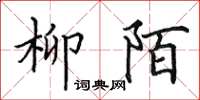 田英章柳陌楷书怎么写