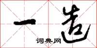 刘少英一造草书怎么写