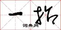 刘少英一招草书怎么写
