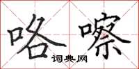 田英章咯嚓楷书怎么写