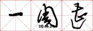 刘少英一周遭草书怎么写