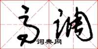 刘少英高调草书怎么写
